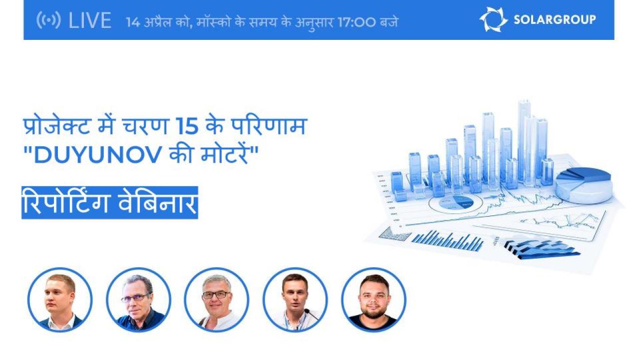 SOLARGROUP का रिपोर्टिंग वेबिनार: प्रोजेक्ट "Duyunov की मोटरों" में चरण 15 के परिणाम