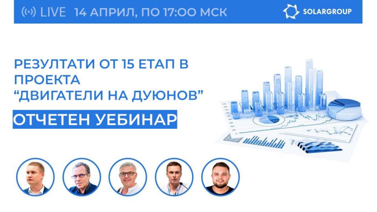 Отчетен уебинар на SOLARGROUP: резултати от 15-ия етап в проекта "Двигатели на Дуюнов"