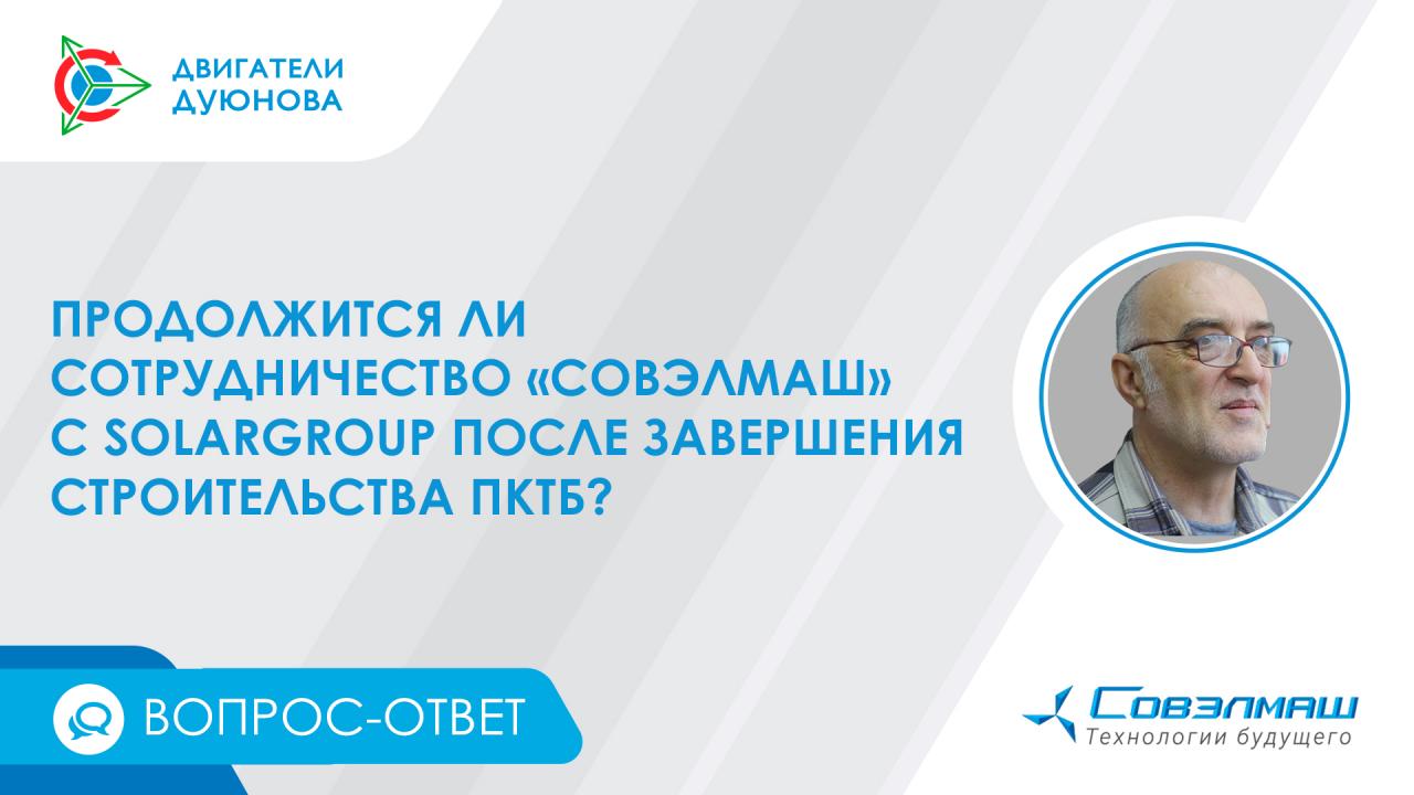 Продолжится ли сотрудничество «Совэлмаш» с SOLARGROUP после завершения строительства ПКТБ?