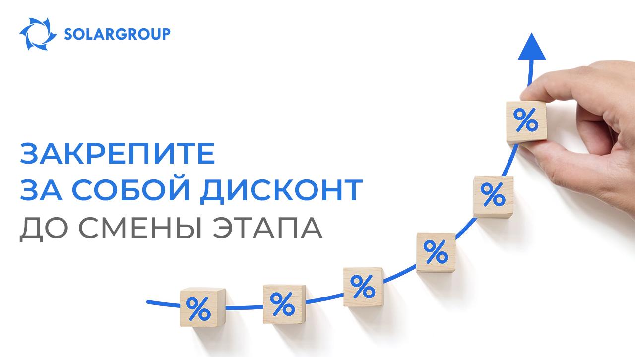 Инвестируйте выгодно: закрепите за собой дисконт до смены этапа