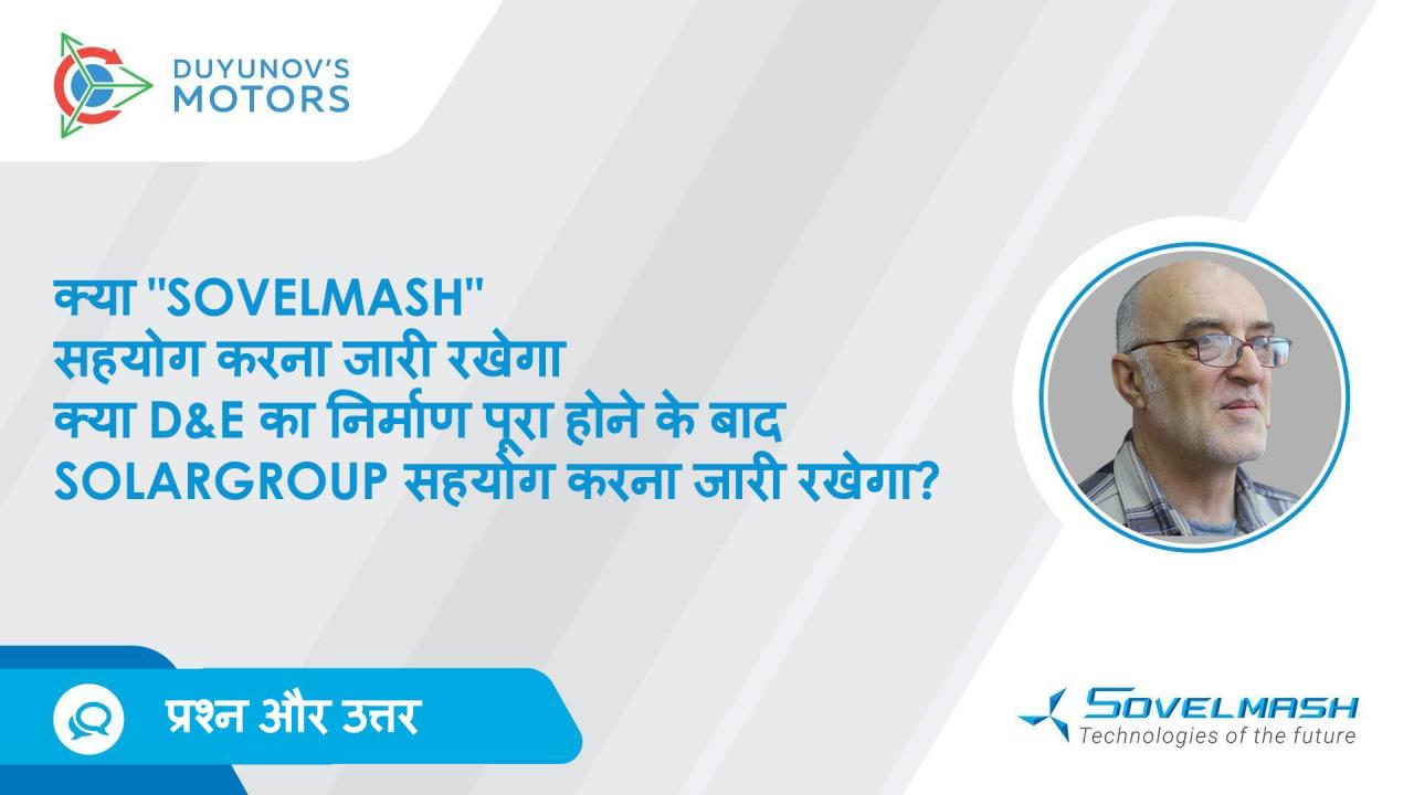 क्या D&E का निर्माण पूरा होने के बाद "Sovelmash" SOLARGROUP के साथ सहयोग करना जारी रखेगा?