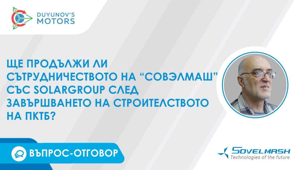 Ще продължи ли сътрудничеството между "Совэлмаш" и SOLARGROUP след приключване на строителството на ПКТБ?