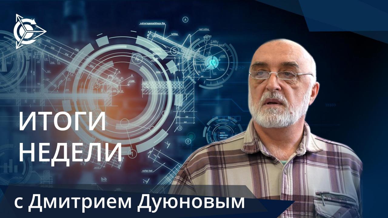 Итоги недели в проекте «Двигатели Дуюнова»