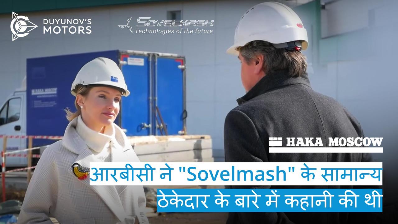 आरबीसी ने "Sovelmash — "HAKA MOSCOW" के सामान्य ठेकेदार के बारे में कहानी लिखी थी