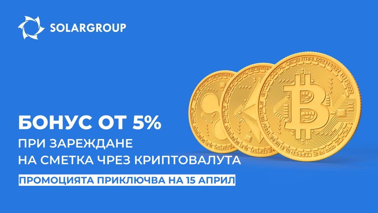 Утре — е последният ден за получаване на бонуси при попълване на сметка с криптовалута