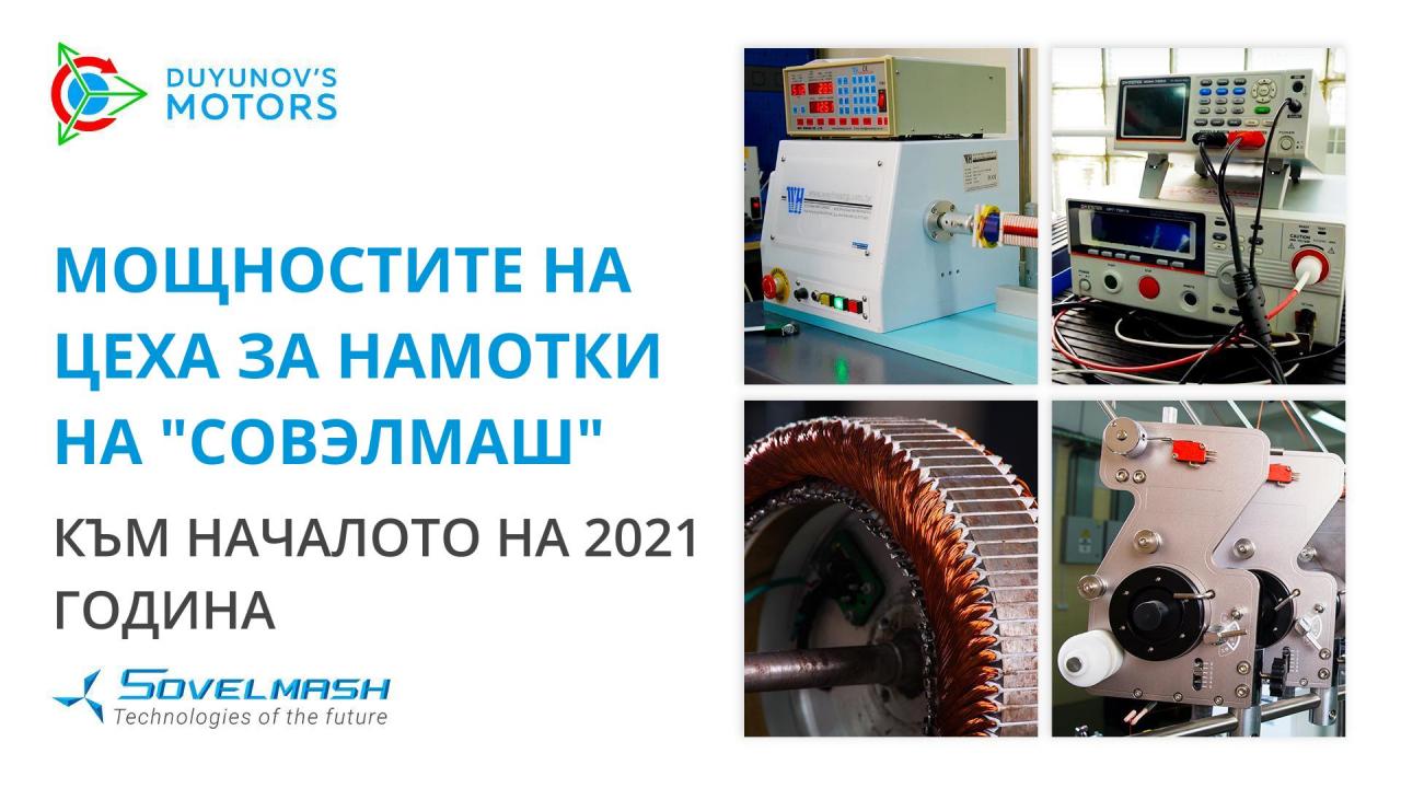 Мощности цеха за намотки "Совэлмаш" към началото на 2021 година