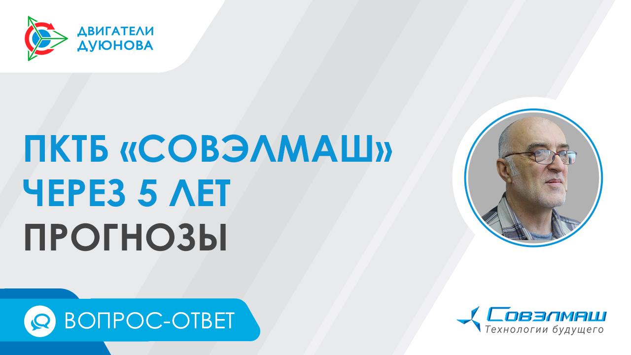 ПКТБ «Совэлмаш» через 5 лет и разработка электродвигателей в будущем.