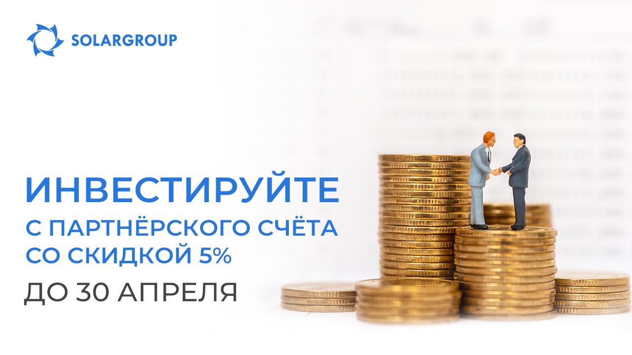 Инвестируйте с партнёрского счёта со скидкой 5 %