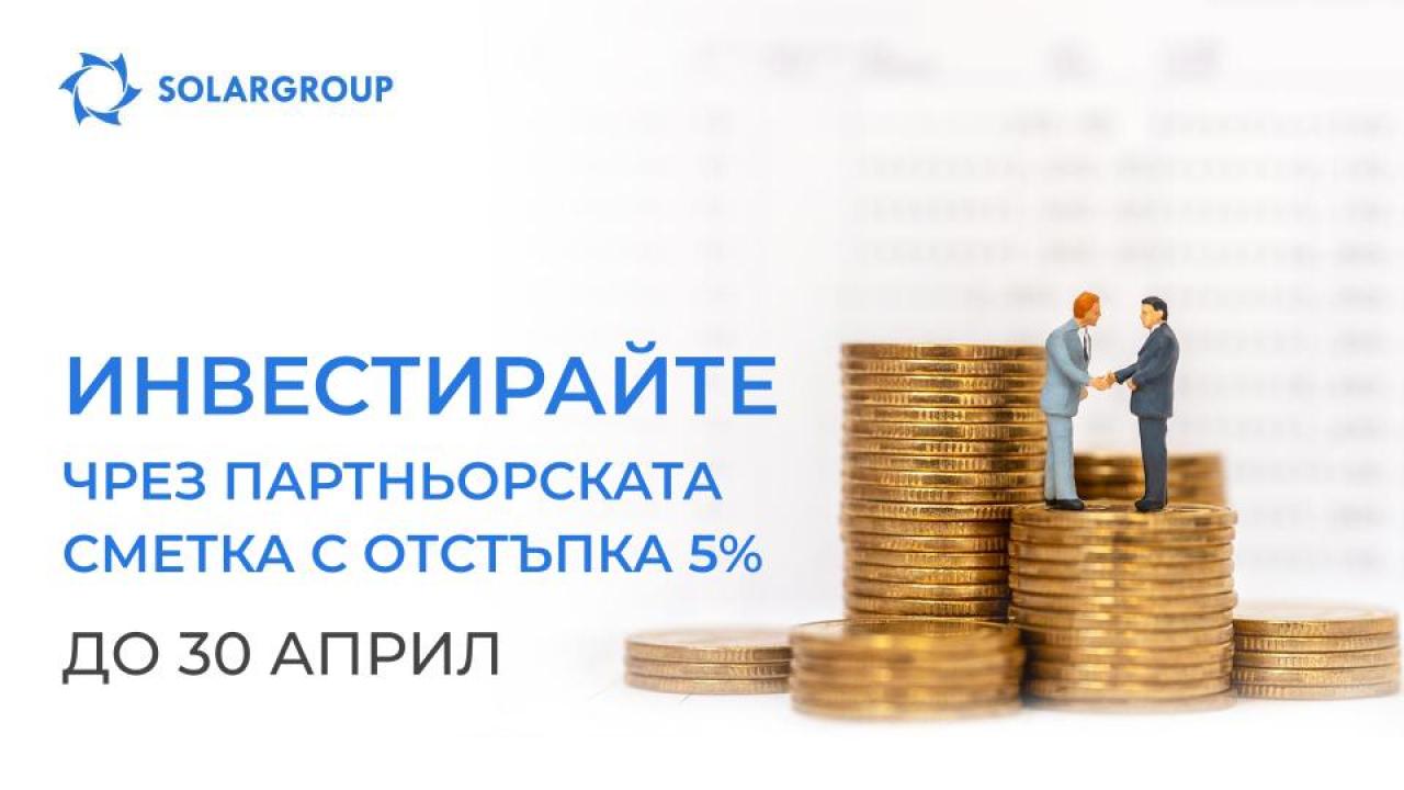 Инвестирайте чрез партньорската сметка с отстъпка 5%