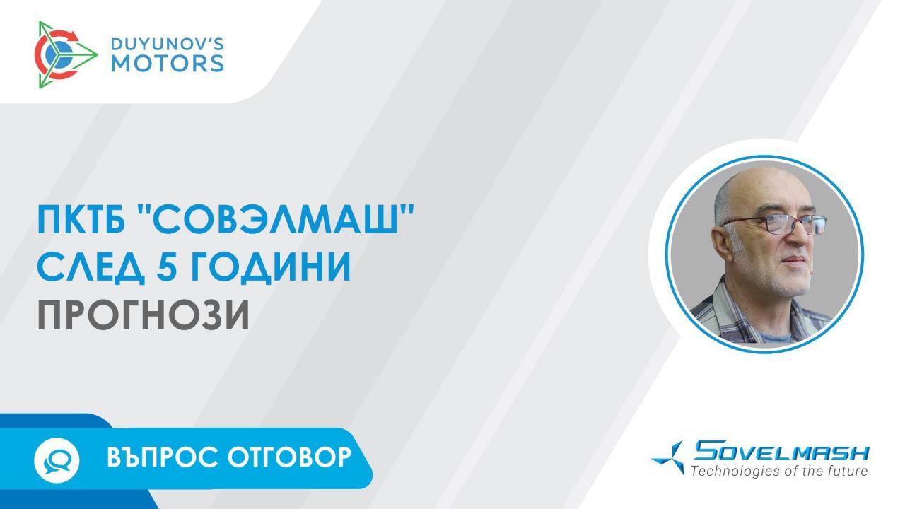 ПКТБ "Совэлмаш" след 5 години и разработката на електродвигатели в бъдеще