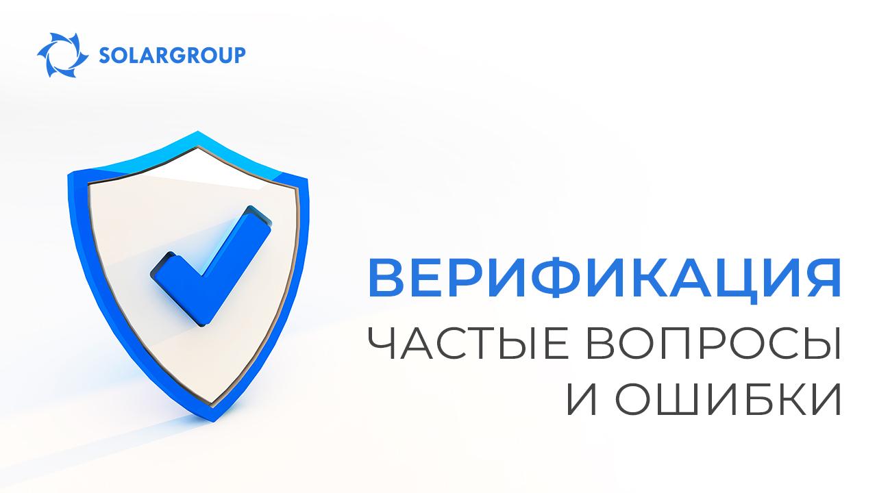 Верификация в личном кабинете проекта: разбор частых вопросов и ошибок