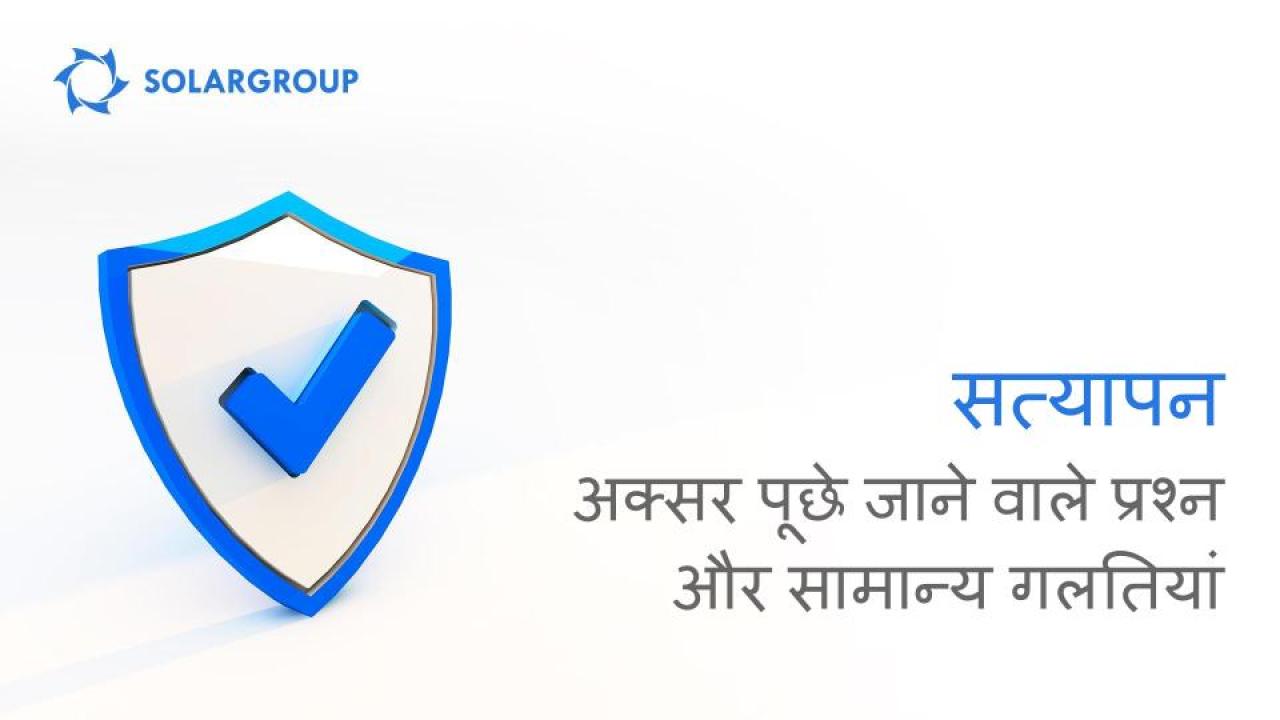 प्रोजेक्ट के बैक ऑफिस में सत्यापन: अक्सर पूछे जाने वाले प्रश्नों और सामान्य गलतियों का अवलोकन