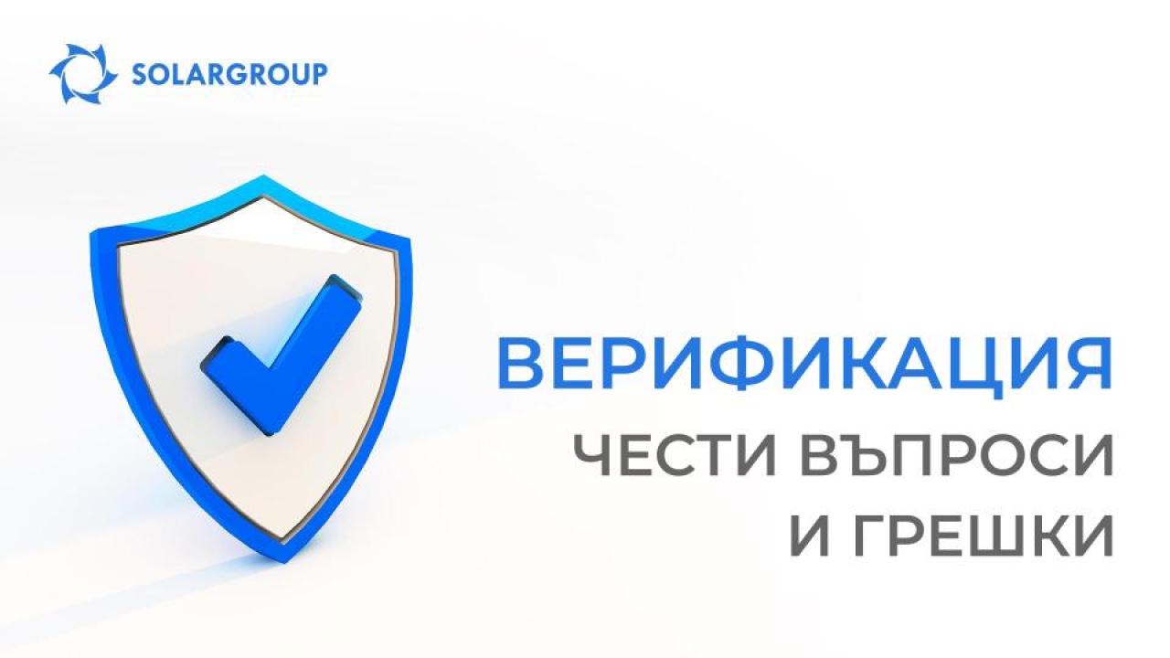 Верификация в личния акаунт на проекта: анализ на често срещани въпроси и грешки