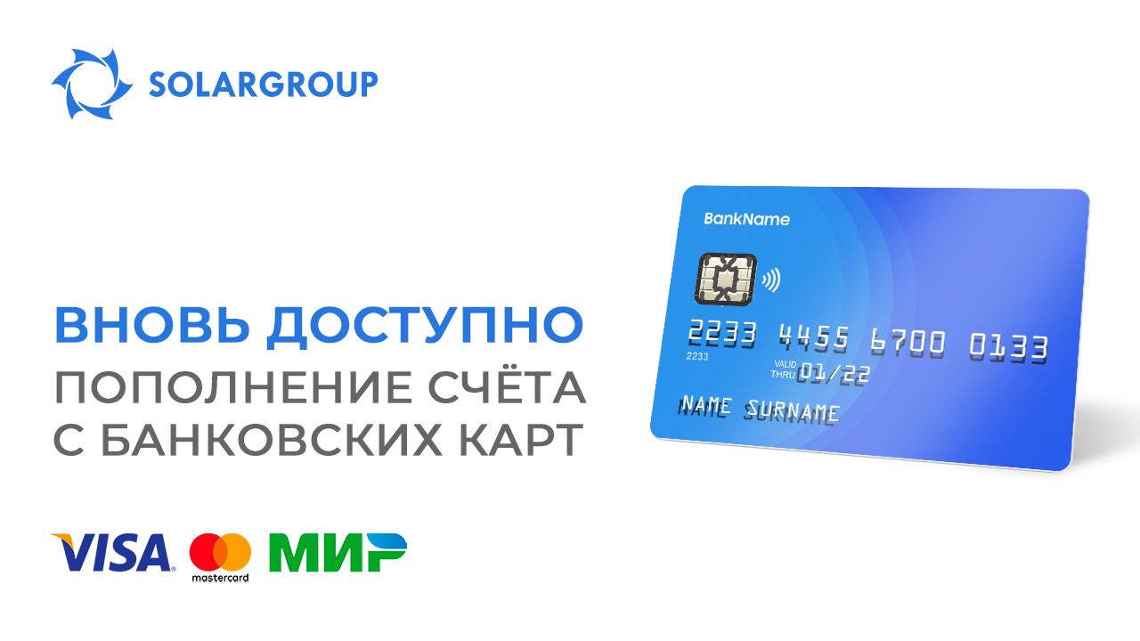 Пополнение основного счёта с банковских карт вновь доступно