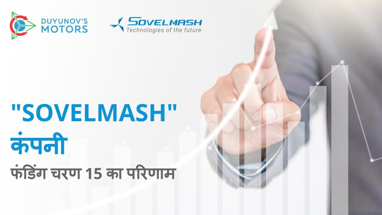 "Sovelmash" कंपनी: फंडिंग चरण 15 के परिणाम