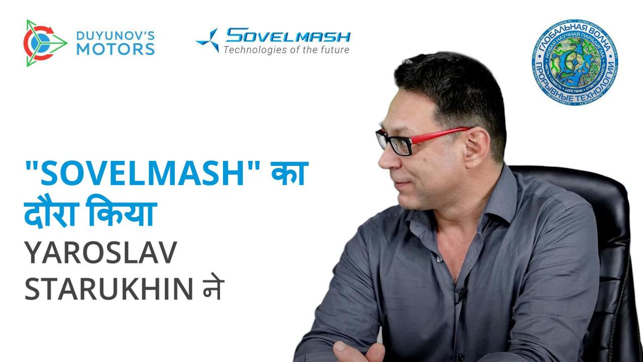 Yaroslav Starukhin, "Sovelmash" का दौरा कर रहे हैं| "Global Wave" पब्लिक इनिशिएटिव के लेखक के साथ साक्षात्कार