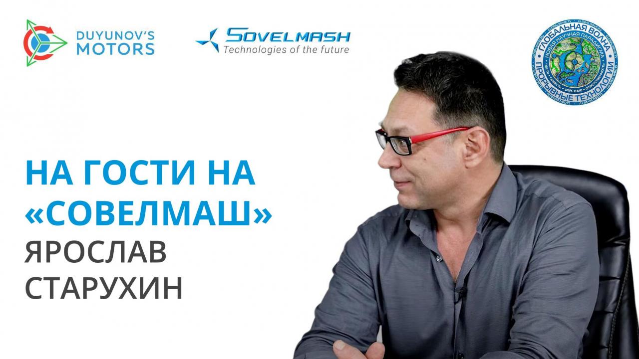 Ярослав Старухин е на гости на «Совелмаш» | Интервю с автора на обществената инициатива «Глобална Вълна»