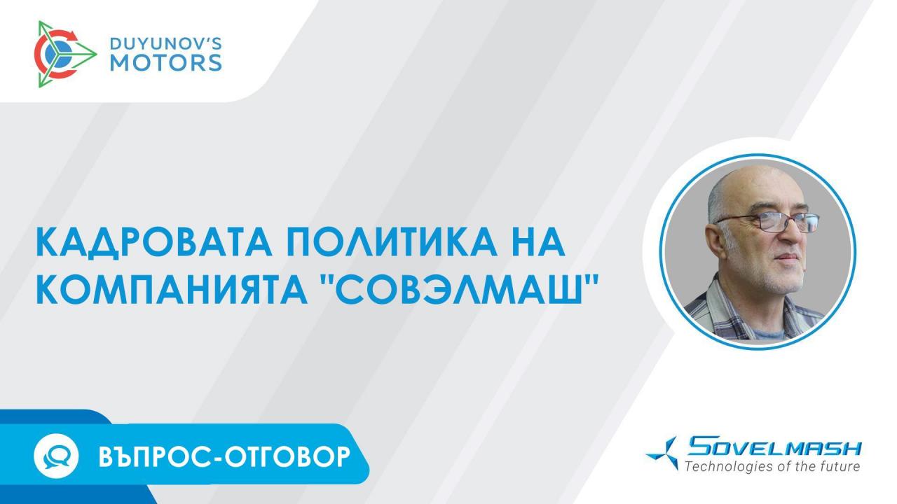 Кадровата политика на компания "Совэлмаш" | Въпрос-отговор