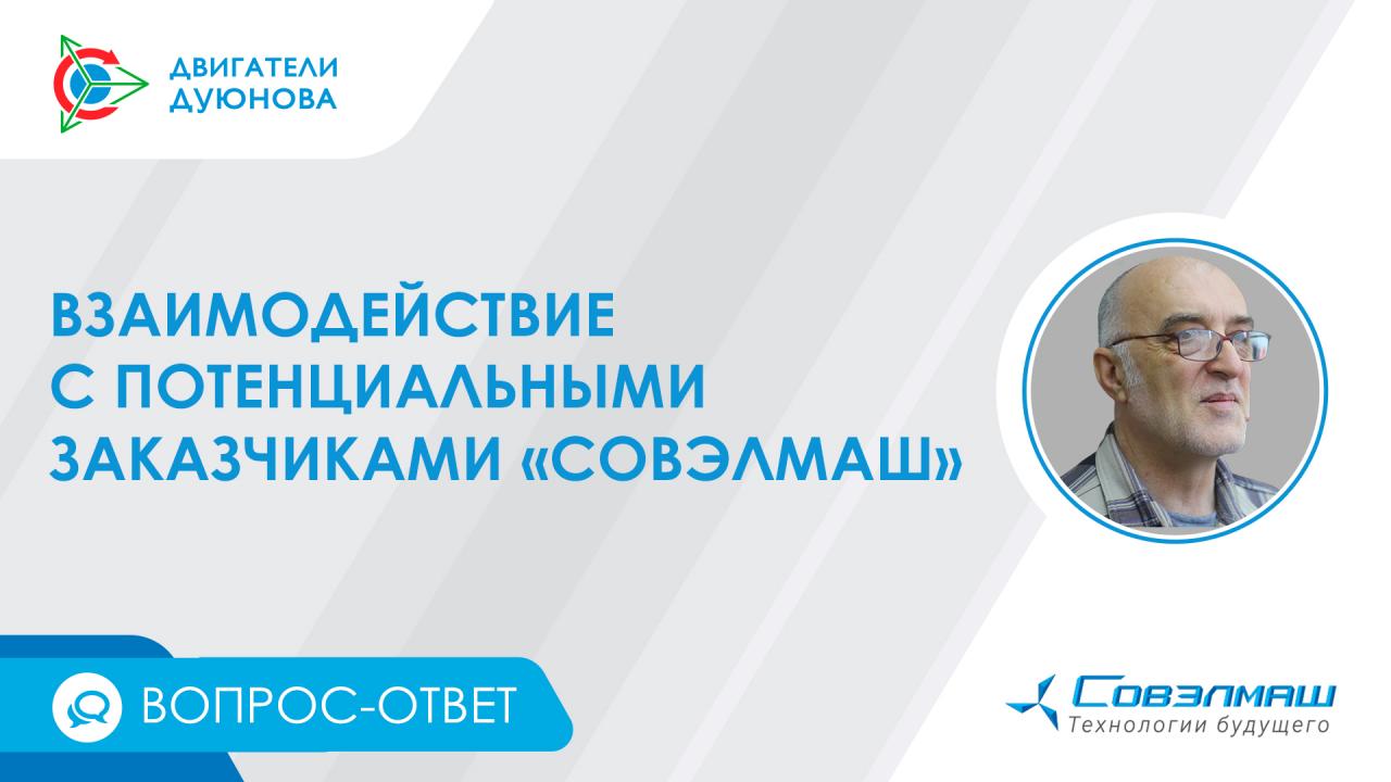 Взаимодействие с потенциальными заказчиками «Совэлмаш» | Вопрос-ответ