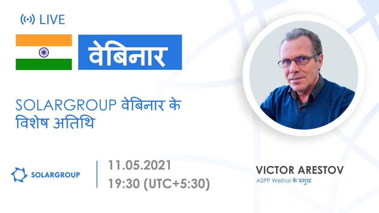 India. SOLARGROUP वेबिनार के विशेष अतिथि
