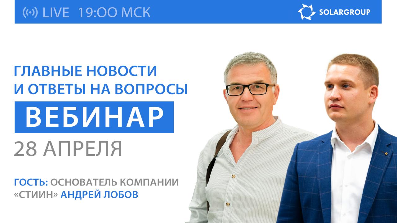 Вебинар SOLARGROUP: новости и ответы на вопросы