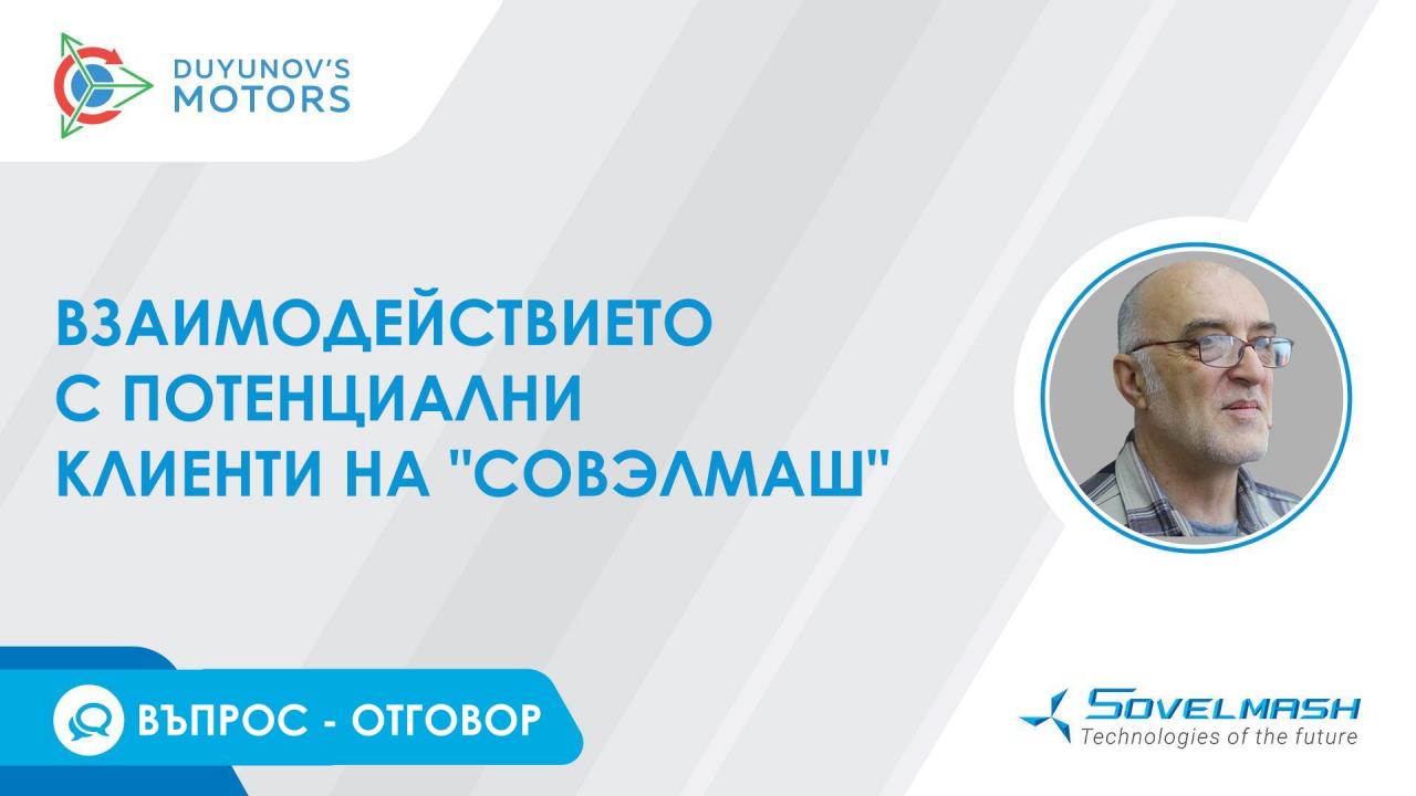 Взаимодействие с потенциални клиенти на "Совэлмаш" | Въпрос отговор