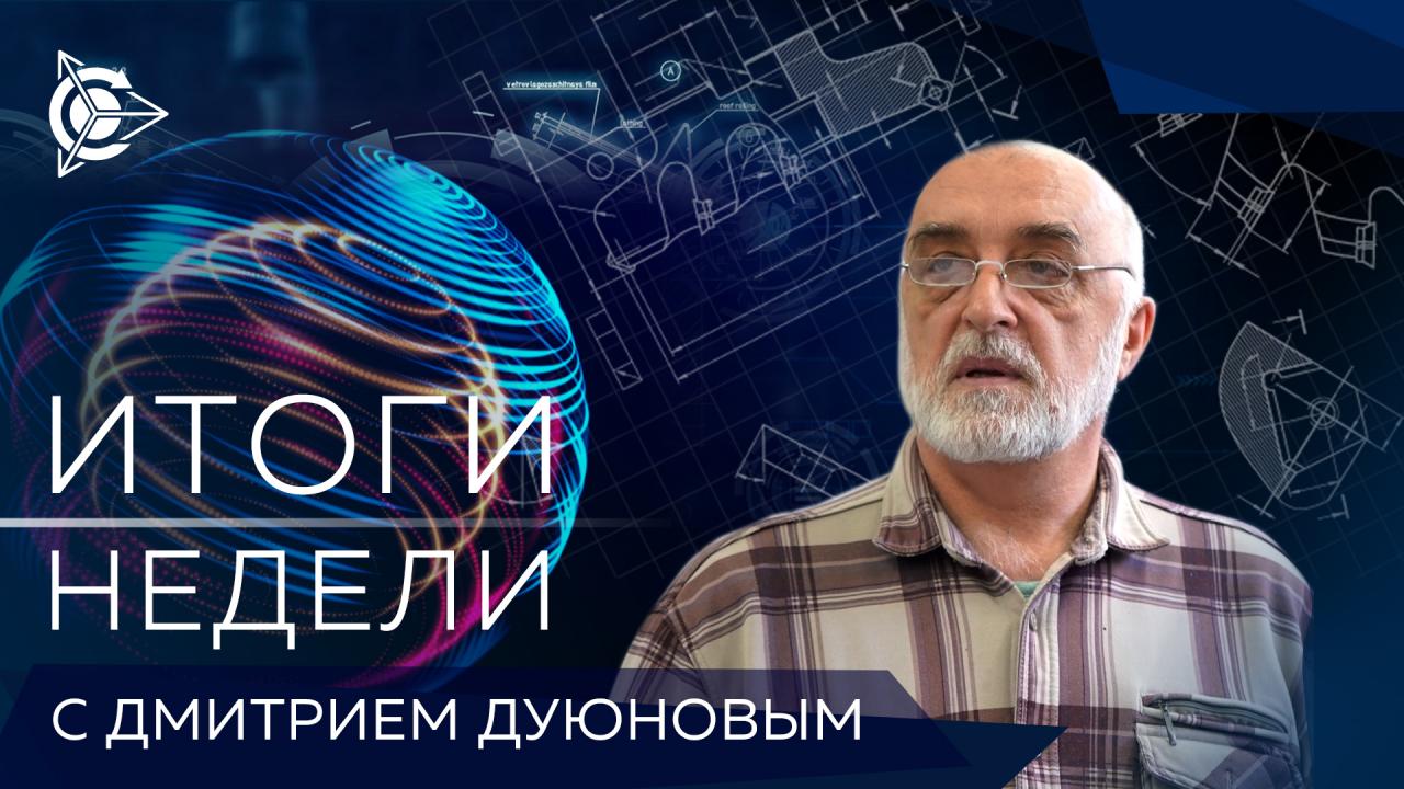 Итоги недели в проекте «Двигатели Дуюнова»