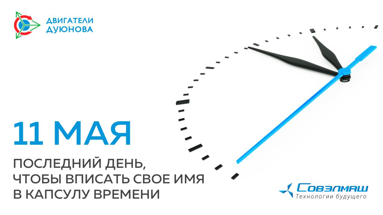 11 мая — последний день, чтобы записать своё имя в историю «Совэлмаш»