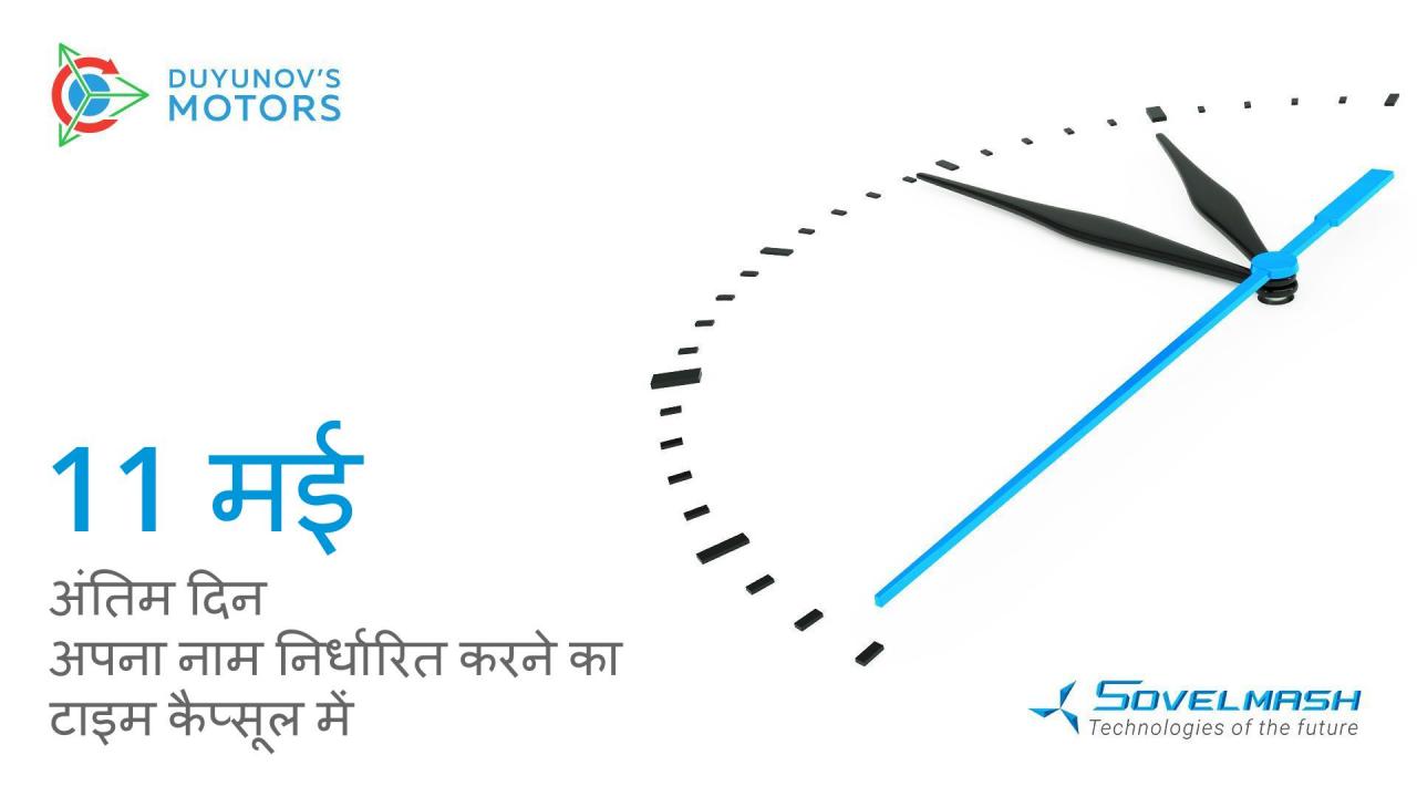 11 मई को "Sovelmash" के इतिहास में अपना नाम दर्ज करने का आखिरी दिन है