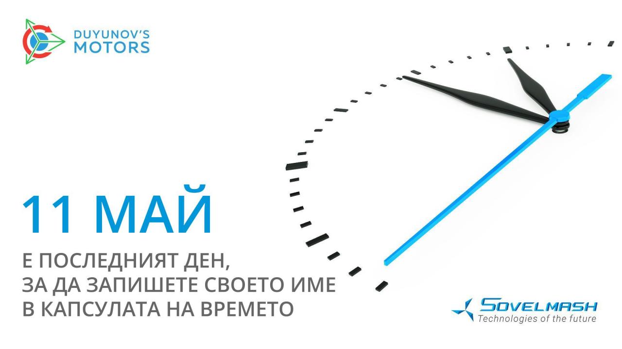 11 Май — е последният ден, в който да запишете името си в историята на "Совэлмаш"