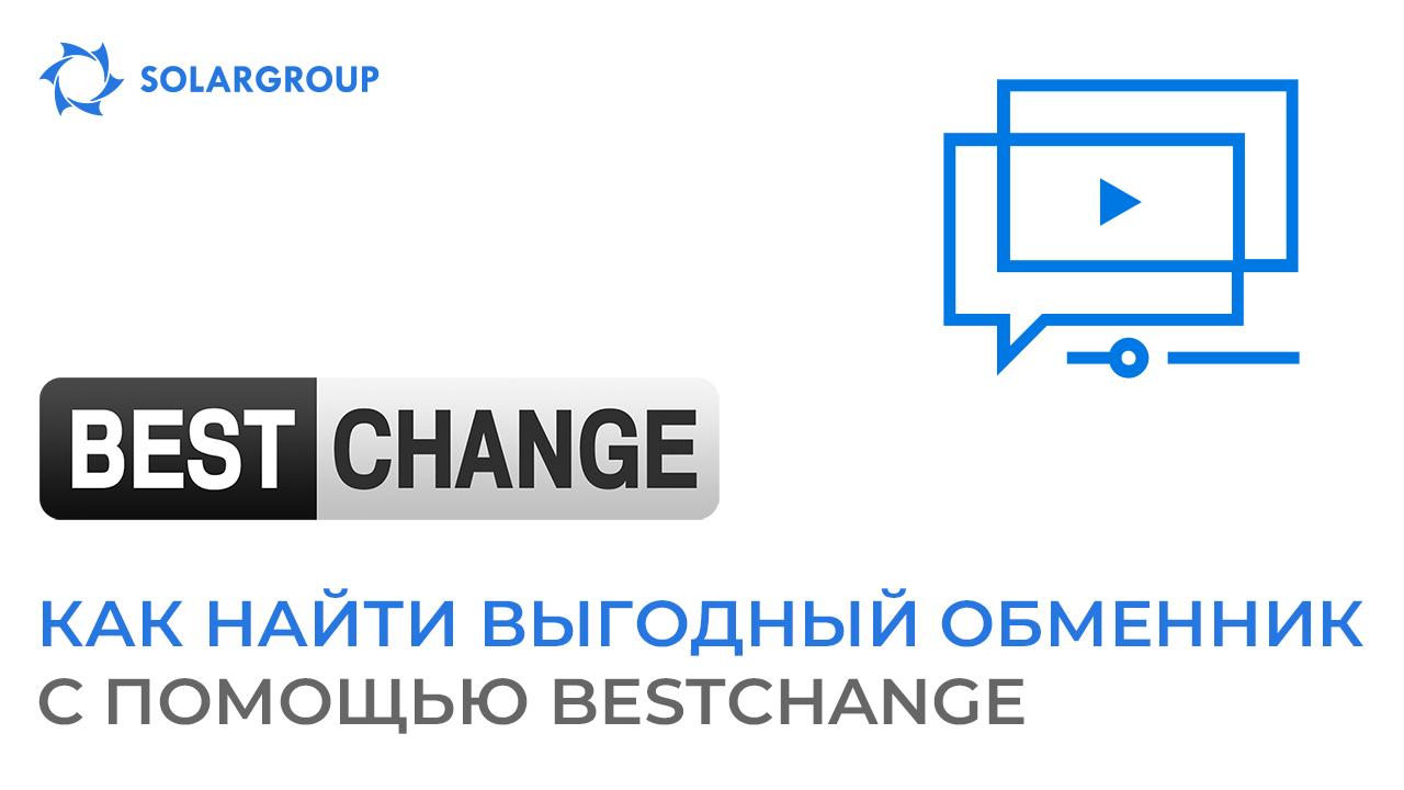 Сервис BestChange: новое руководство для инвесторов в личном кабинете