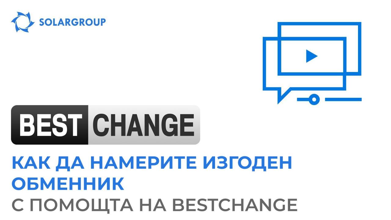 Услуга BestChange: ново ръководство за инвеститори в личния акаунт