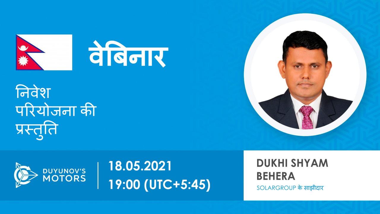 Nepal. निवेश परियोजना "Duyunov की मोटरें" की प्रस्तुति