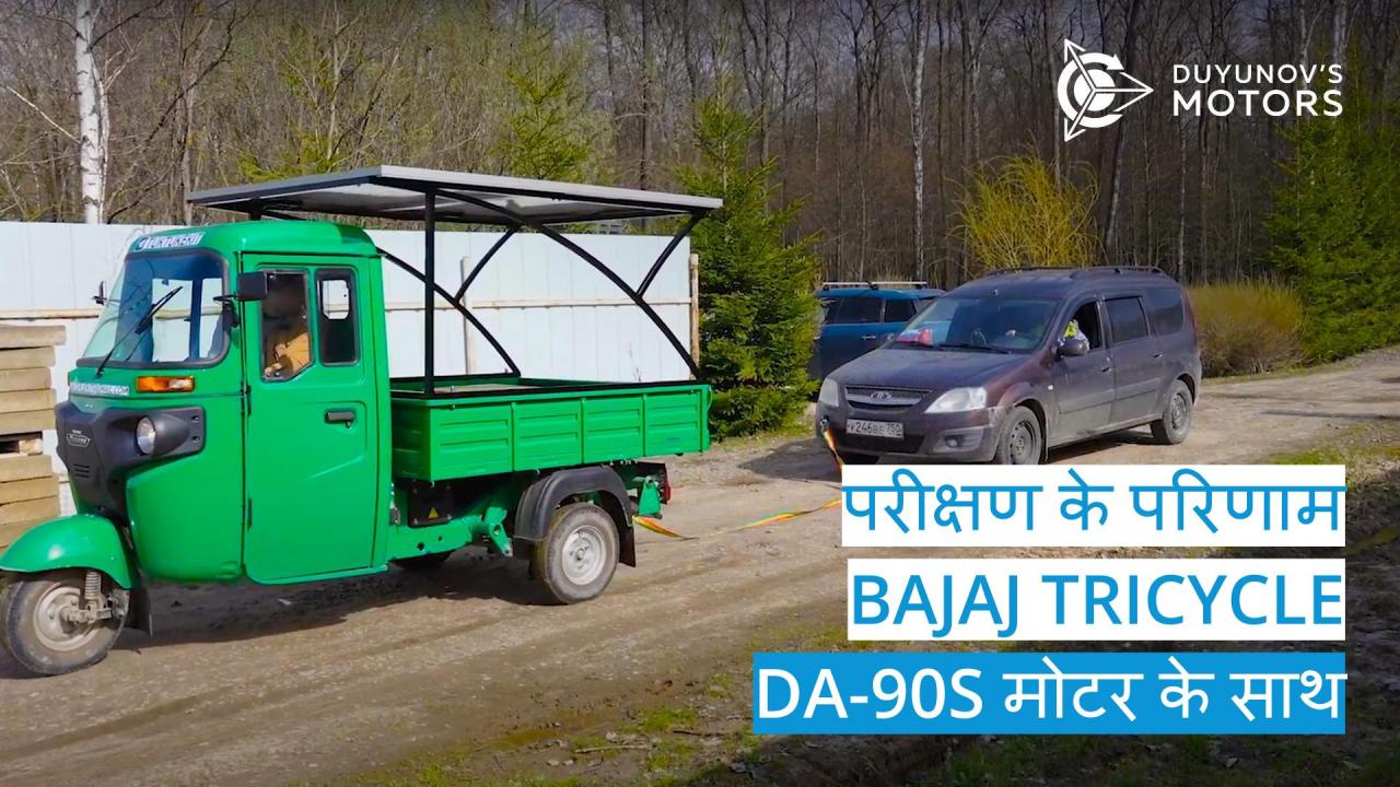 DA-90S मोटर के साथ आधुनिक तिपहिया वाहनों के परीक्षण के परिणाम