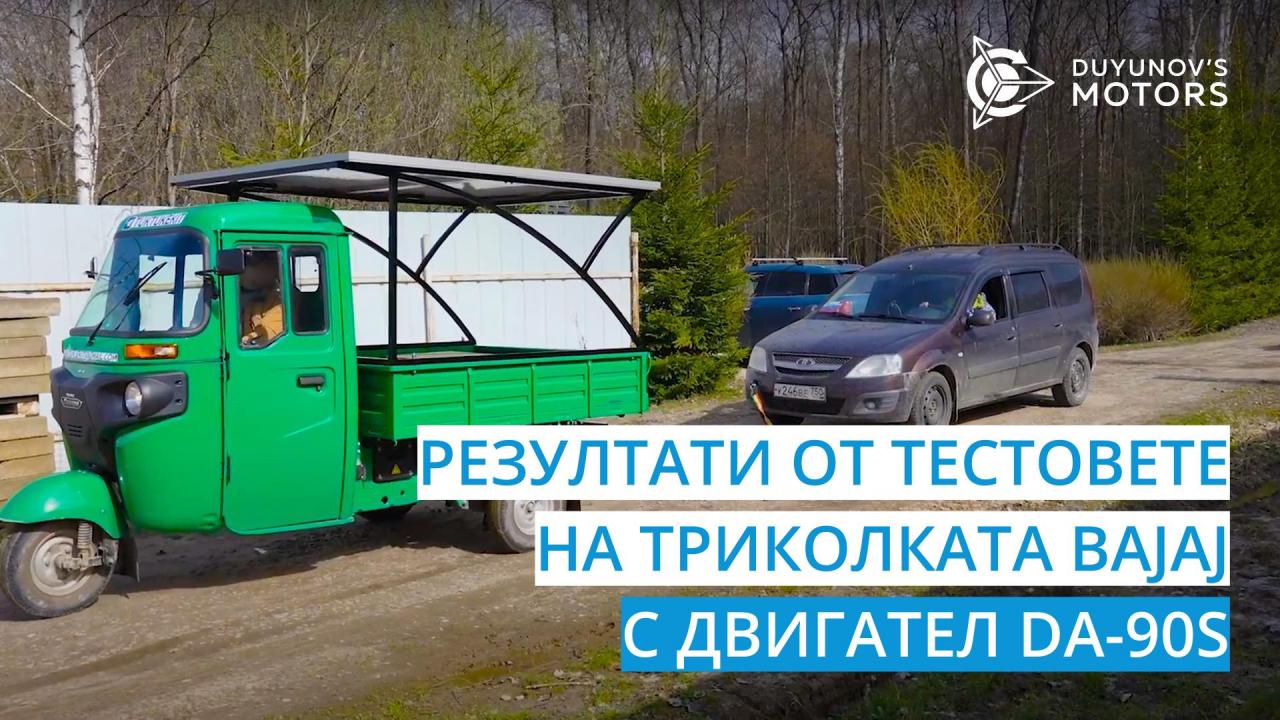 Резултати от теста на модернизираната триколка с двигателя DA-90S