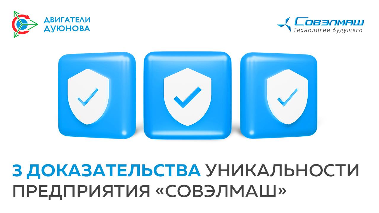 3 доказательства уникальности предприятия «Совэлмаш»