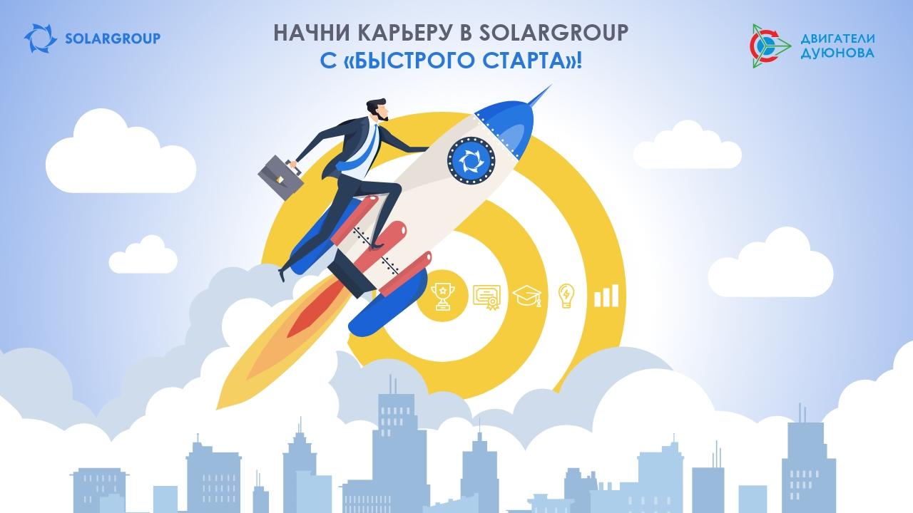 Начни карьеру в SOLARGROUP с «Быстрого старта»!