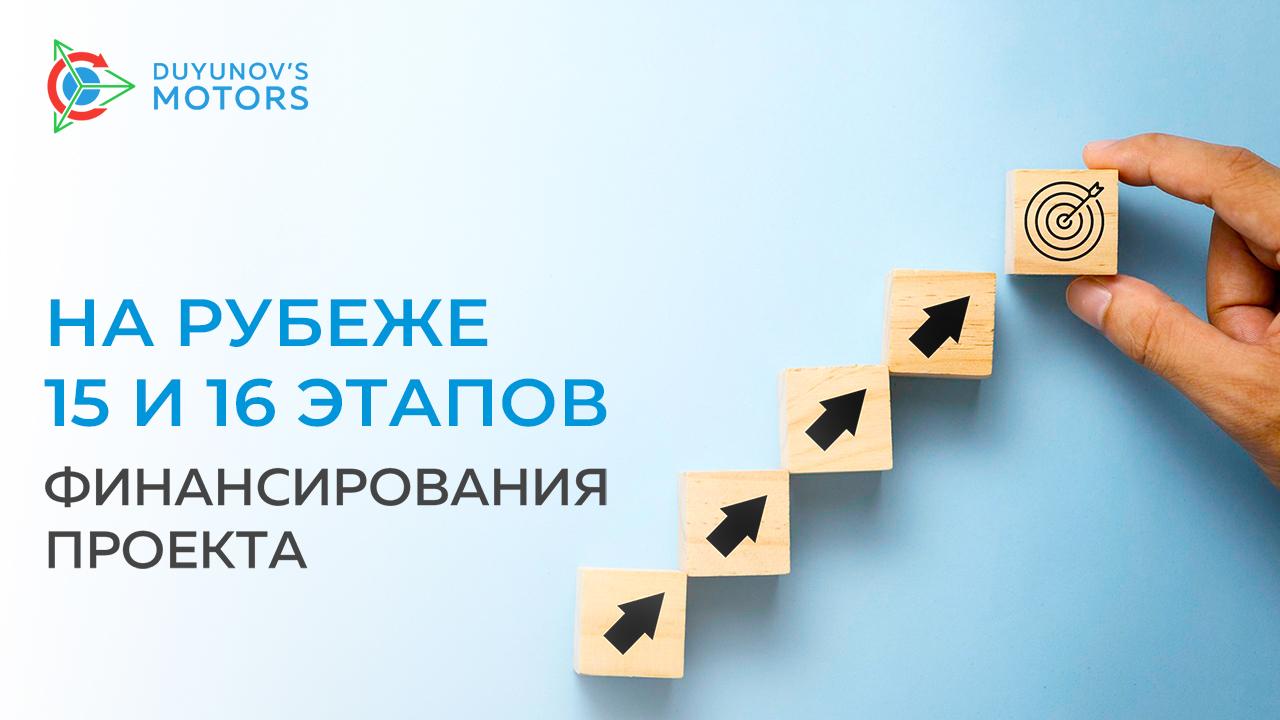 На рубеже 15-го и 16-го этапов финансирования проекта: достижения и планы на будущее