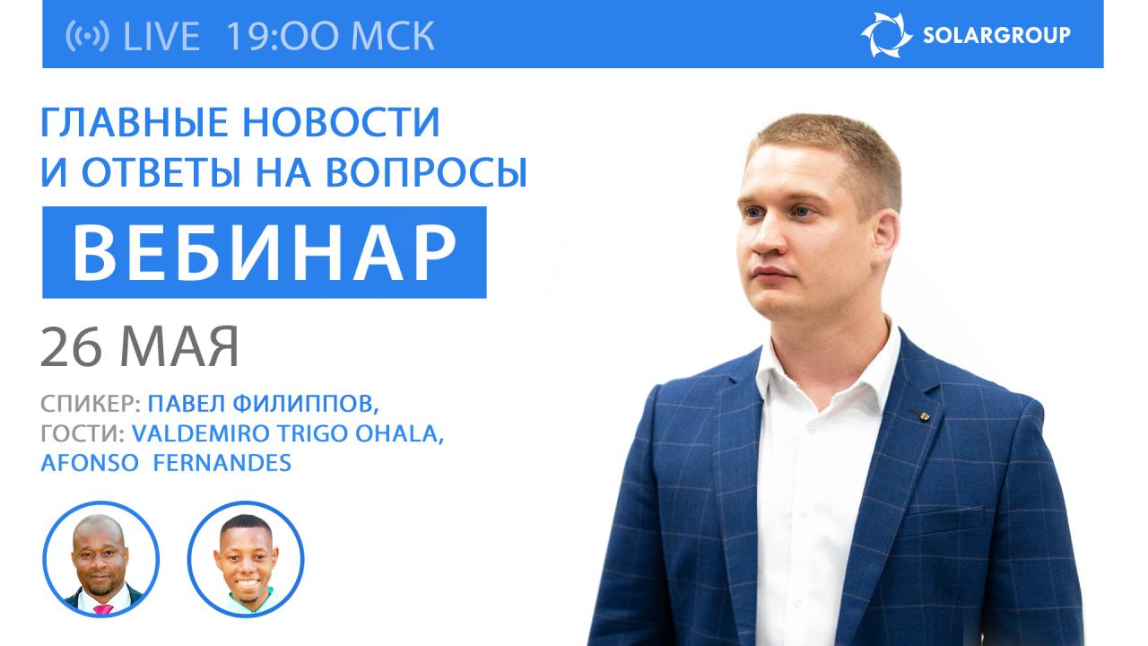 Вебинар SOLARGROUP: итоги мая и ответы на вопросы