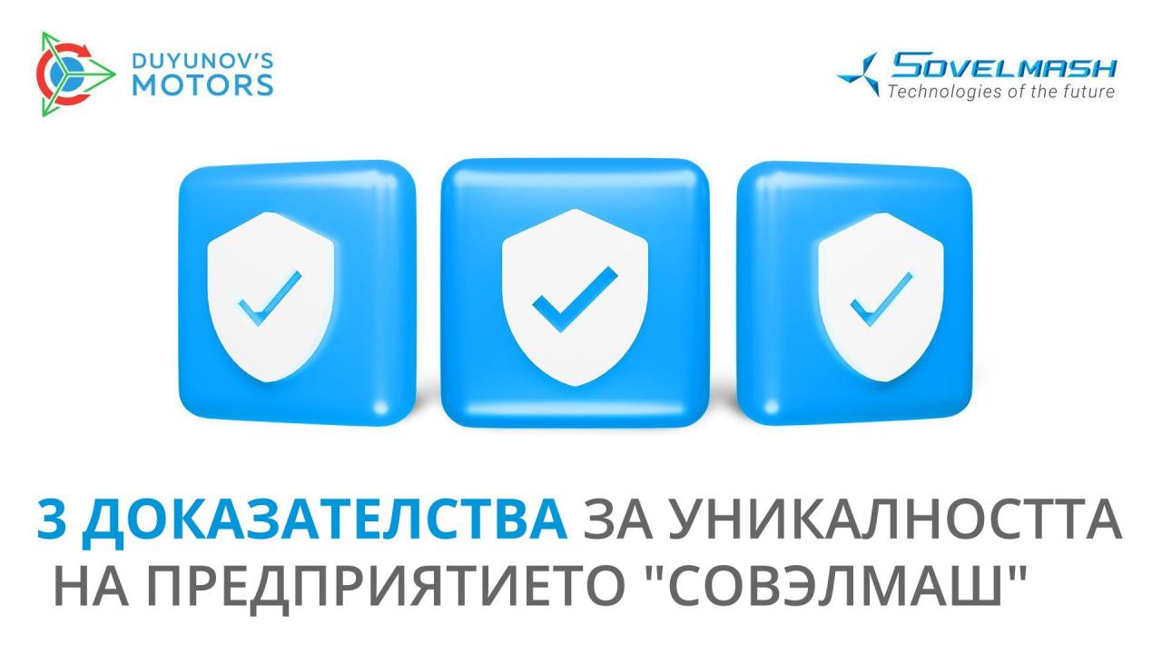 3 ДОКАЗАТЕЛСТВА ЗА УНИКАЛНОСТТА НА ПРЕДПРИЯТИЕТО "СОВЭЛМАШ"