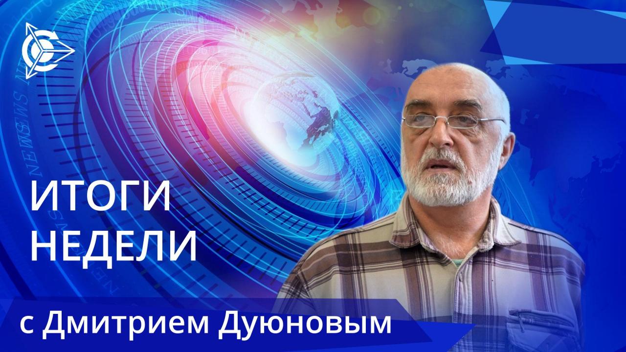 Итоги недели в проекте «Двигатели Дуюнова»