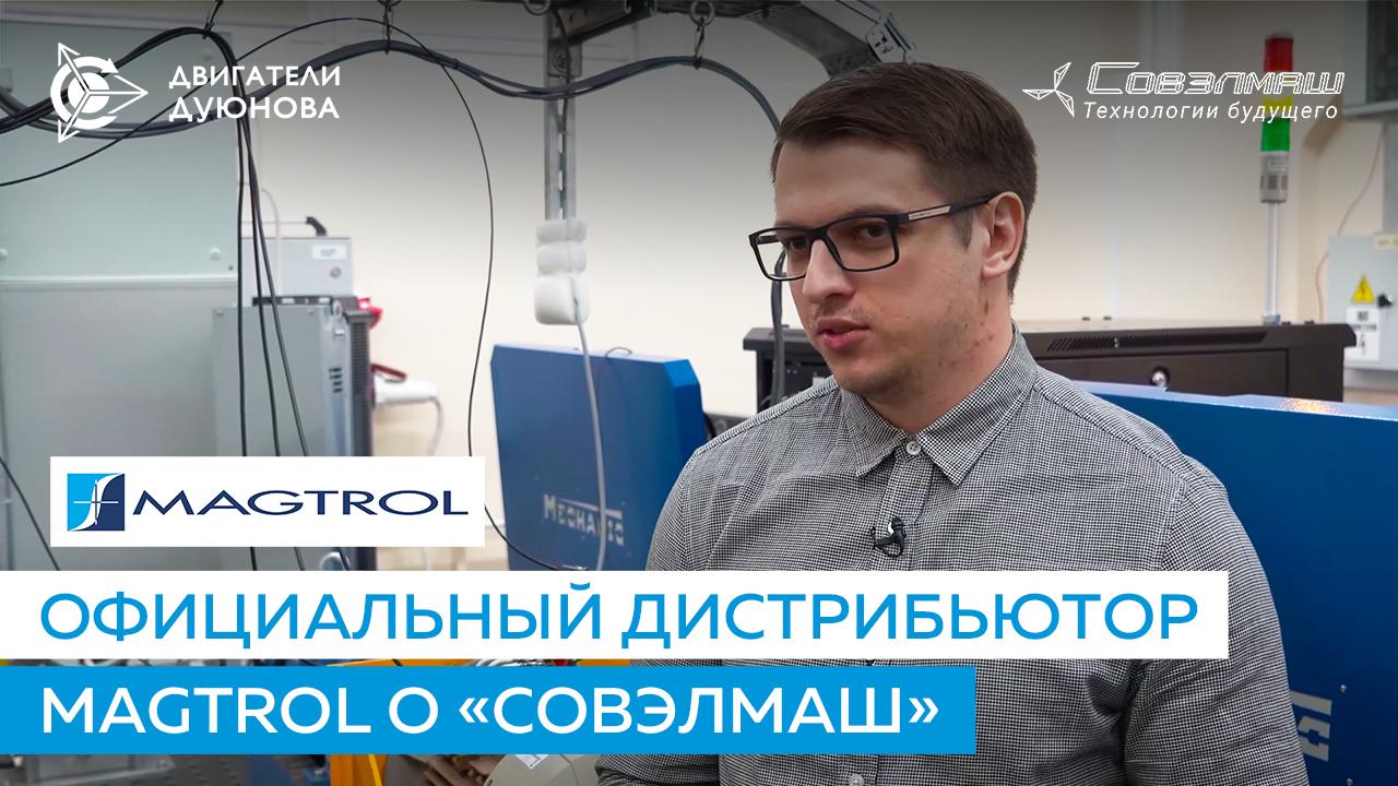 Официальный дистрибьютор MAGTROL о «Совэлмаш»