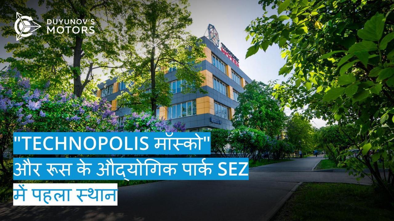 "Technopolis "मॉस्को" - रूस में औद्योगिक पार्कों की रैंकिंग में पहला पार्क