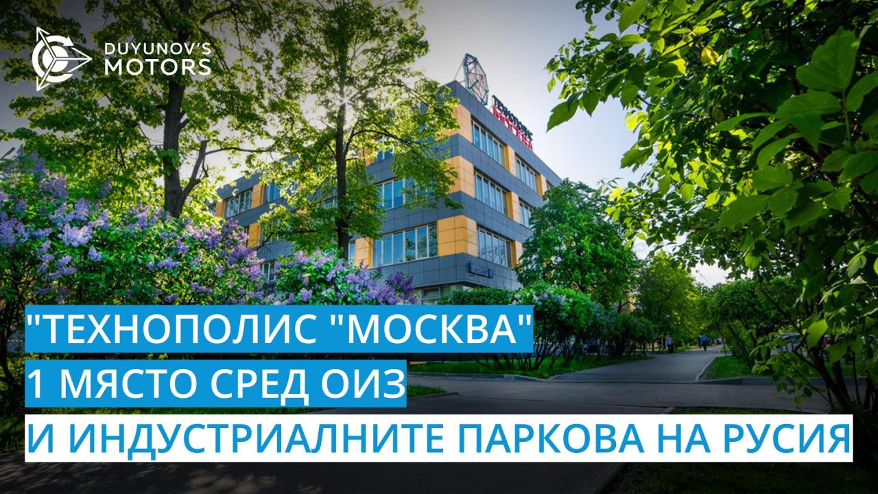 "Технополис "Москва" — е първият в класацията на индустриалните паркове в Русия