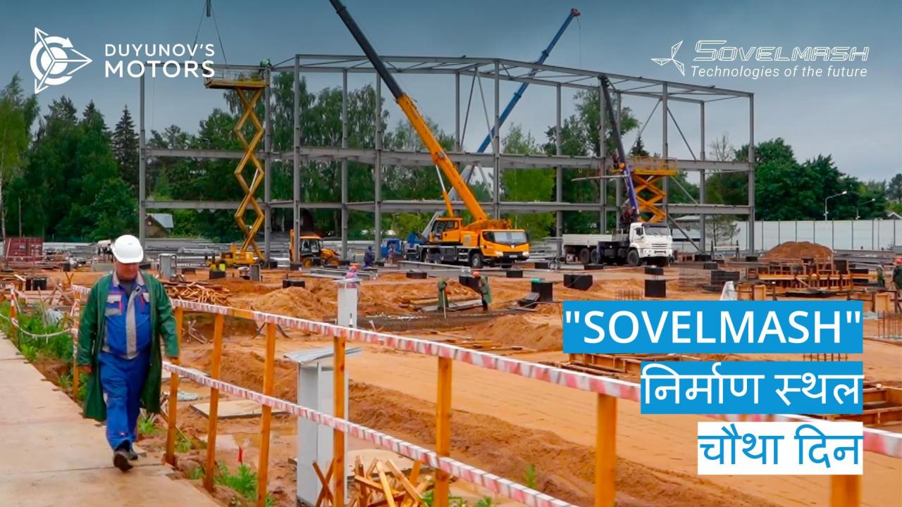 "Sovelmash" निर्माण स्थल/ चौथा दिन