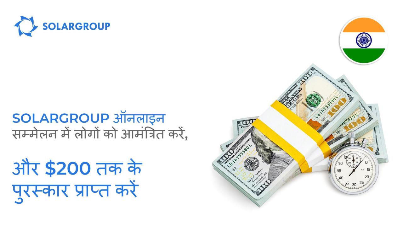 SOLARGROUP ऑनलाइन सम्मेलन में लोगों को आमंत्रित करें, और $200 तक के पुरस्कार प्राप्त करें