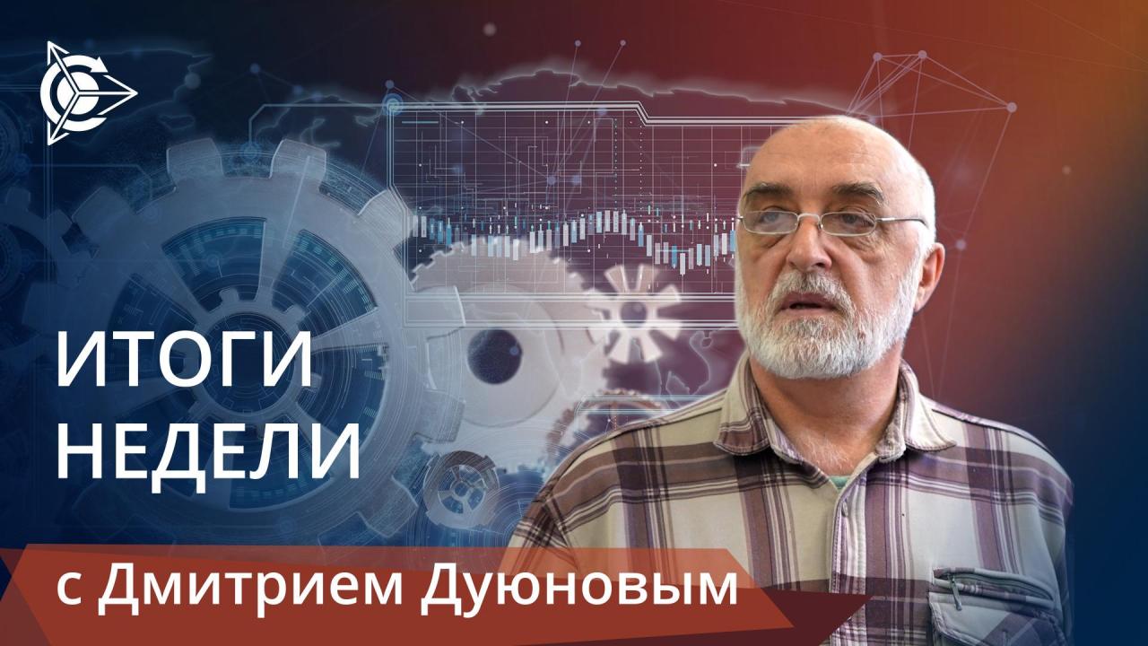 Итоги недели в проекте «Двигатели Дуюнова»