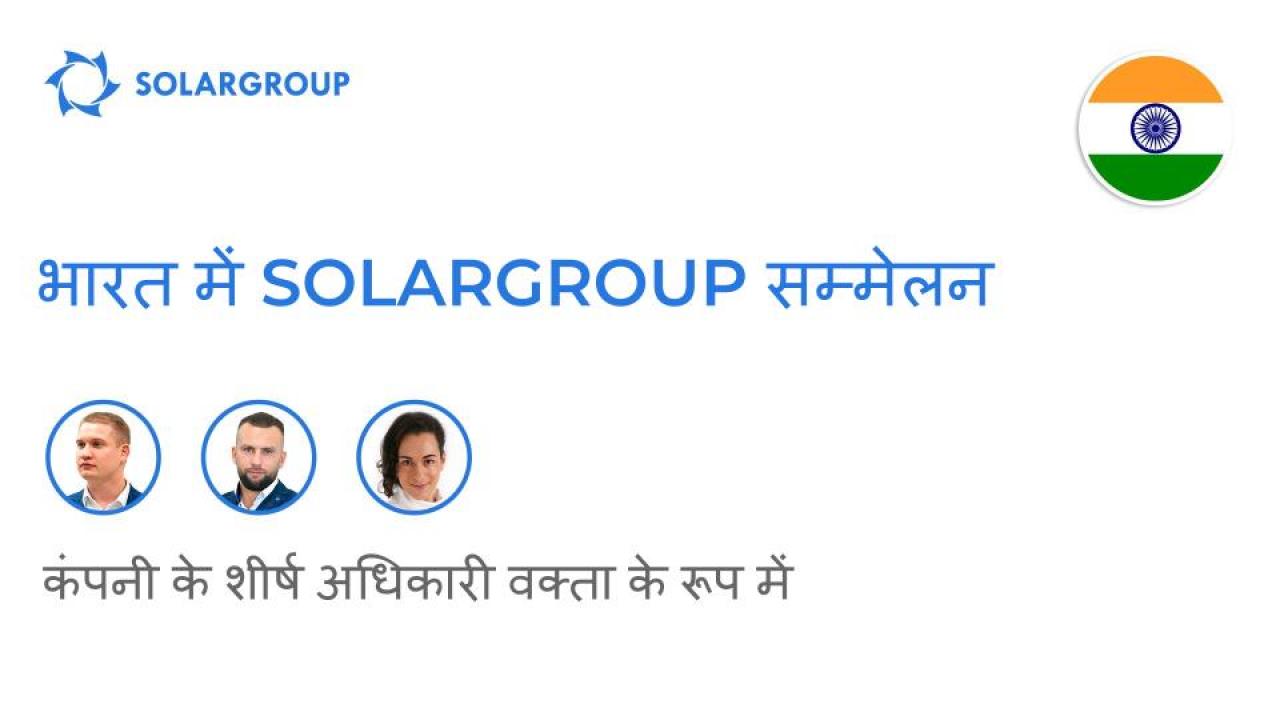 भारत में SOLARGROUP सम्मेलन: कंपनी के शीर्ष अधिकारी वक्ता के रूप में