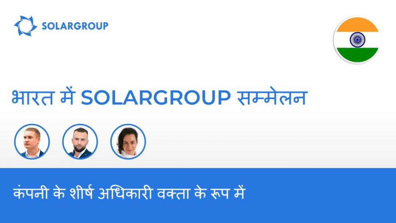 भारत में SOLARGROUP सम्मेलन: कंपनी के शीर्ष अधिकारी वक्ता के रूप में