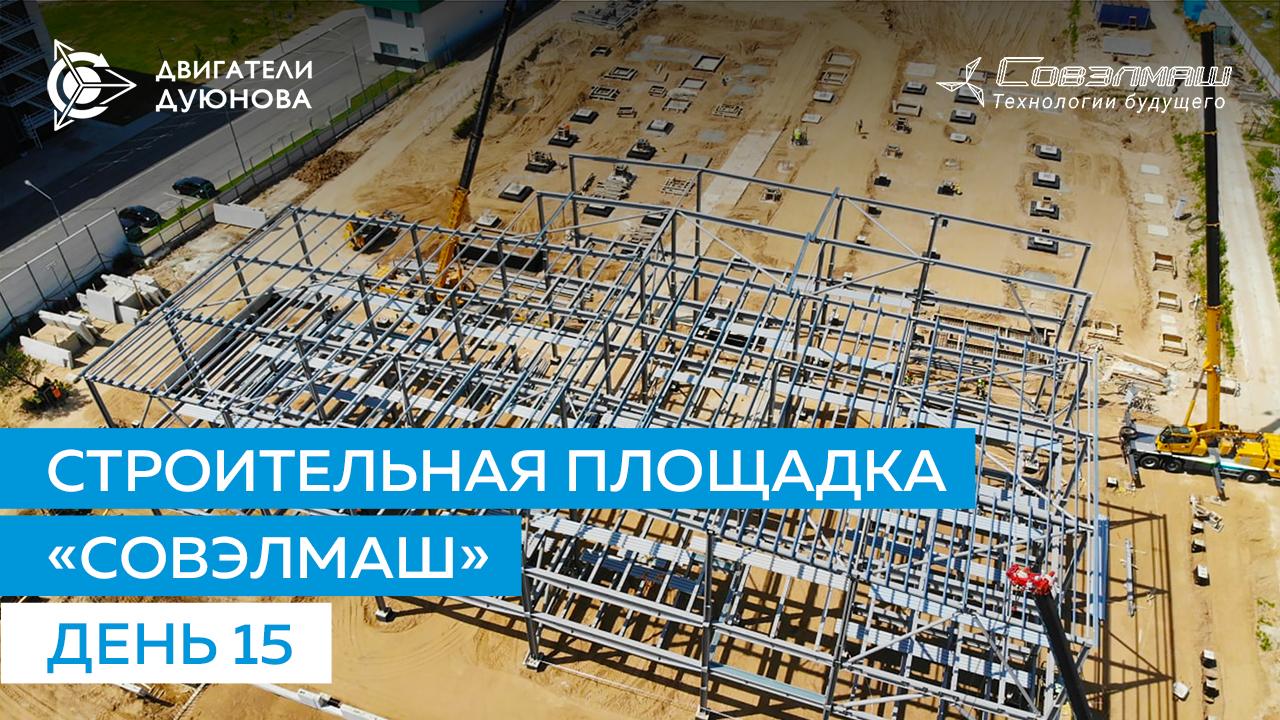 Строительная площадка «Совэлмаш» / День 15